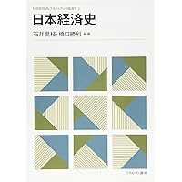最近の日本經濟史 経済史 | 有斐閣